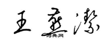 梁錦英王燕潔草書個性簽名怎么寫