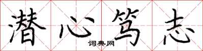 荊霄鵬潛心篤志楷書怎么寫