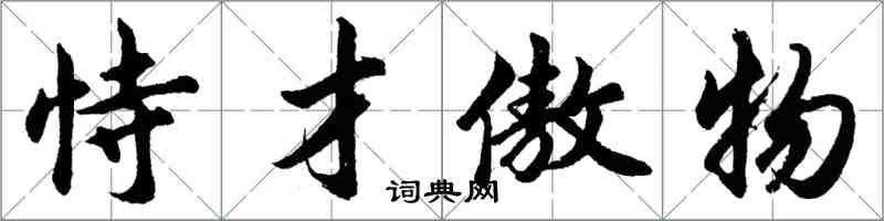 胡問遂恃才傲物行書怎么寫