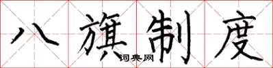 何伯昌八旗制度楷書怎么寫