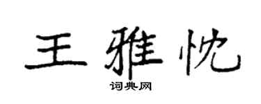 袁強王雅忱楷書個性簽名怎么寫