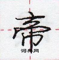 龐中華寫的硬筆行書帝