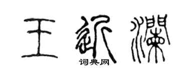 陳聲遠王近瀾篆書個性簽名怎么寫