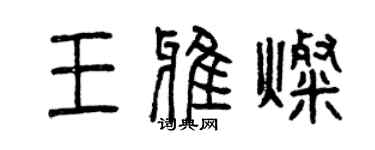 曾慶福王雅燦篆書個性簽名怎么寫