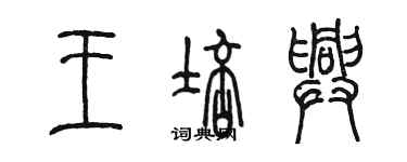 陳墨王培興篆書個性簽名怎么寫