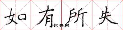 侯登峰如有所失楷書怎么寫