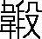緞說文解字原文_說文解字