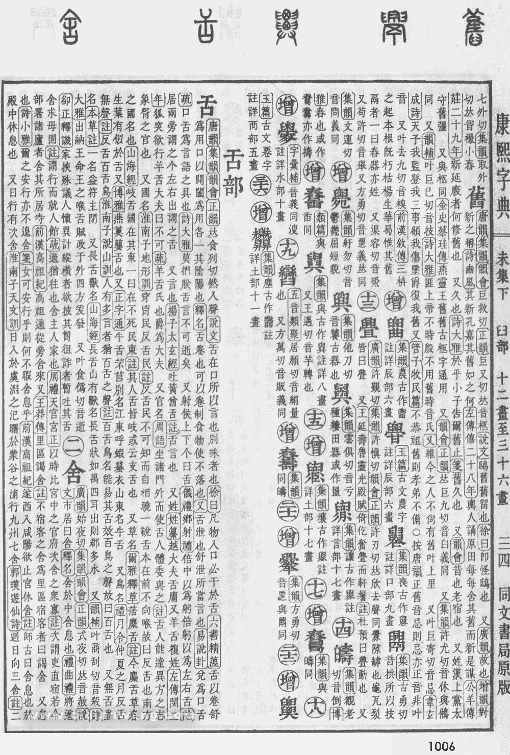康熙字典掃描版第1006頁