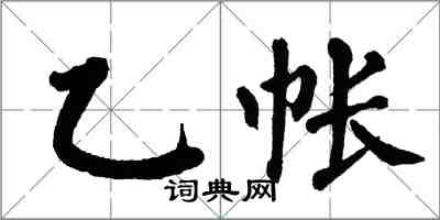 翁闓運乙帳楷書怎么寫