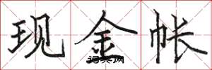 駱恆光現金帳楷書怎么寫