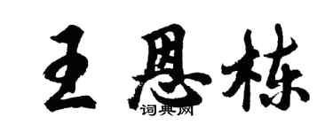 胡問遂王恩棟行書個性簽名怎么寫