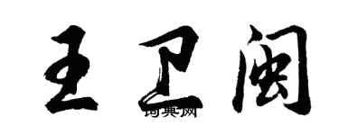 胡問遂王衛閩行書個性簽名怎么寫