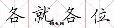 田英章各就各位楷書怎么寫