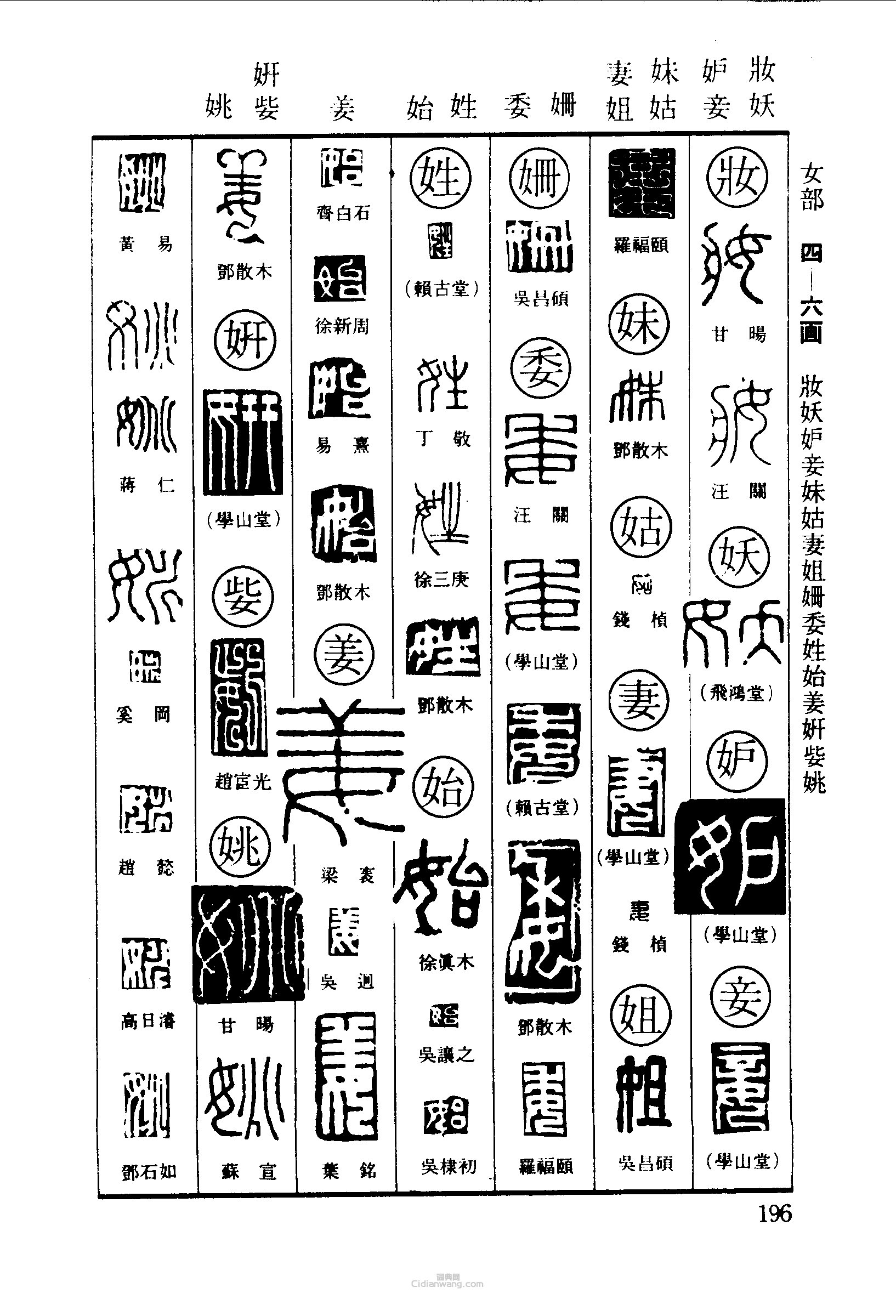 “妝妖妒妾妹姑妻姐姍姓始姜姚”篆刻印章