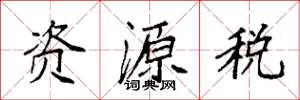袁強資源稅楷書怎么寫