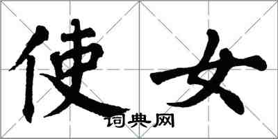 翁闓運使女楷書怎么寫