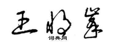 曾慶福王將峰草書個性簽名怎么寫