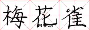 龐中華梅花雀楷書怎么寫
