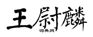 翁闓運王尉麟楷書個性簽名怎么寫