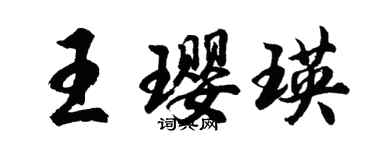 胡問遂王瓔瑛行書個性簽名怎么寫