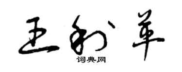 曾慶福王利革草書個性簽名怎么寫