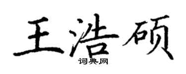 丁謙王浩碩楷書個性簽名怎么寫