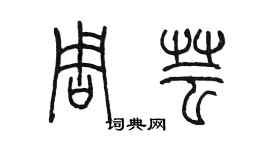 陳墨周芸篆書個性簽名怎么寫