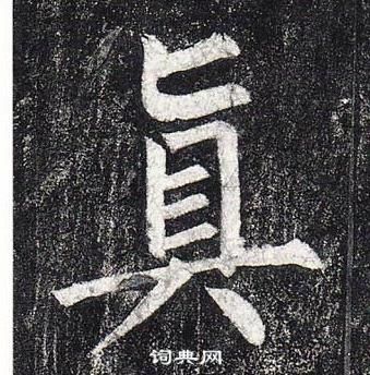 柳公權玄秘塔碑中眞的寫法