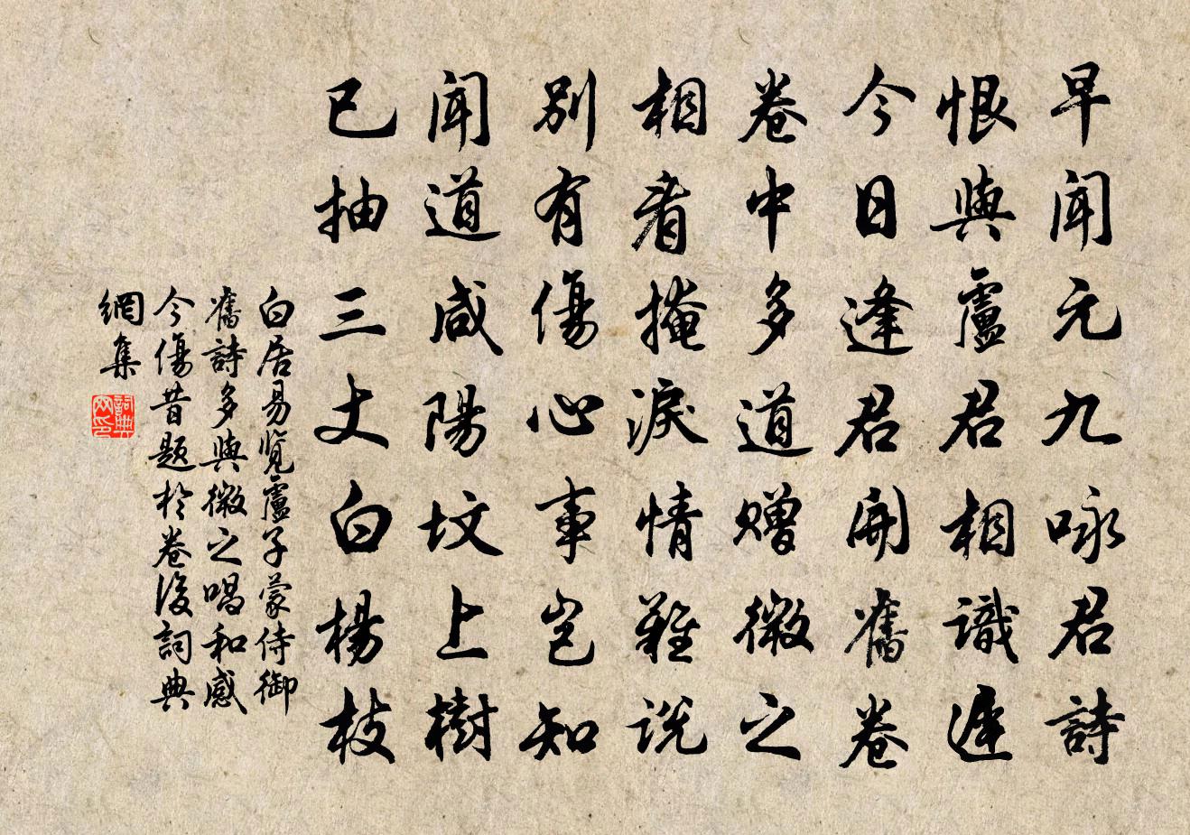 白居易覽盧子蒙侍御舊詩多與微之唱和感今傷昔…題於卷後書法作品欣賞