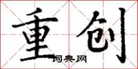 丁謙重創楷書怎么寫