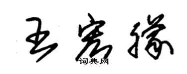 朱錫榮王宏朦草書個性簽名怎么寫