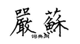 何伯昌嚴蘇楷書個性簽名怎么寫