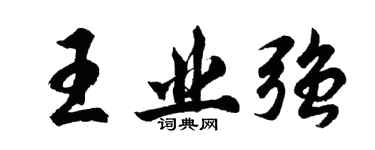 胡問遂王業強行書個性簽名怎么寫