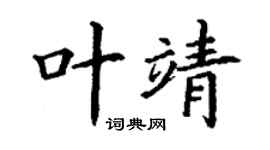 丁謙葉靖楷書個性簽名怎么寫
