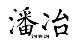 翁闓運潘冶楷書個性簽名怎么寫
