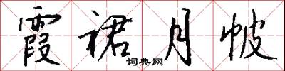 霞姿月韻的意思_霞姿月韻的解釋_國語詞典