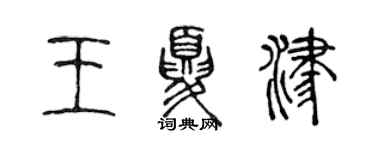 陳聲遠王夏津篆書個性簽名怎么寫