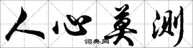 胡問遂人心莫測行書怎么寫