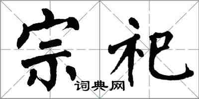 翁闓運宗祀楷書怎么寫