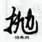 倪偉林寫的硬筆行書拋