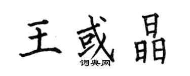 何伯昌王或晶楷書個性簽名怎么寫