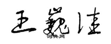 曾慶福王巍佳草書個性簽名怎么寫