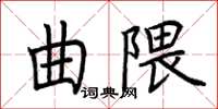 荊霄鵬曲隈楷書怎么寫