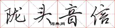 田英章隴頭音信行書怎么寫