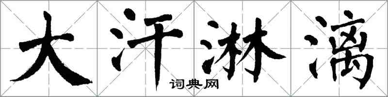 翁闓運大汗淋漓楷書怎么寫