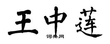 翁闓運王中蓮楷書個性簽名怎么寫