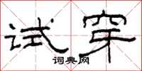 柯春海試穿隸書怎么寫