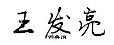 曾慶福王發亮行書個性簽名怎么寫