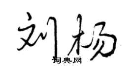 曾慶福劉楊行書個性簽名怎么寫
