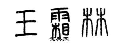 曾慶福王霜林篆書個性簽名怎么寫